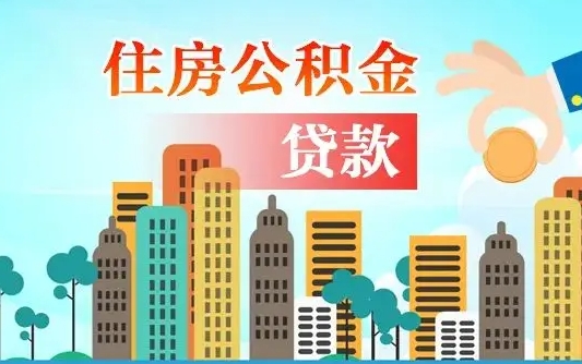 秦岭市公积金贷款政策_白银公积金代办服务